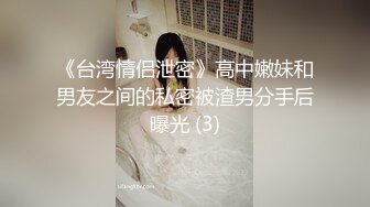 《台湾情侣泄密》高中嫩妹和男友之间的私密被渣男分手后曝光 (3)