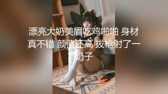 漂亮大奶美眉吃鸡啪啪 身材真不错 颜值还高 拔枪射了一奶子