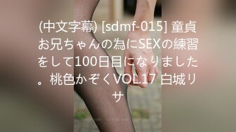 (中文字幕) [sdmf-015] 童貞お兄ちゃんの為にSEXの練習をして100日目になりました。桃色かぞくVOL.17 白城リサ