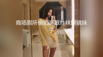 商场厕所偷拍高跟丝袜眼镜妹子