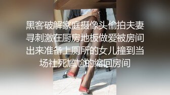 黑客破解家庭摄像头偷拍夫妻寻刺激在厨房地板做爱被房间出来准备上厕所的女儿撞到当场社死尴尬的缩回房间