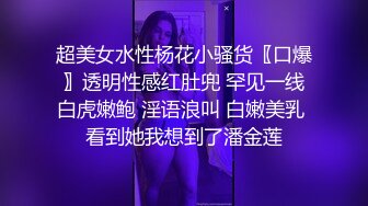 超美女水性杨花小骚货〖口爆〗透明性感红肚兜 罕见一线白虎嫩鲍 淫语浪叫 白嫩美乳 看到她我想到了潘金莲