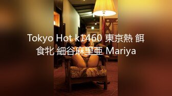 Tokyo Hot k1460 東京熱 餌食牝 細谷麻里亜 Mariya