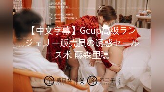 【中文字幕】Gcup高级ランジェリー贩売员の诱惑セールス术 藤森里穂