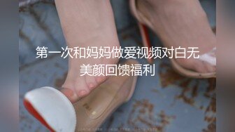 第一次和妈妈做爱视频对白无美颜回馈福利