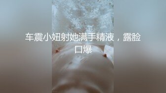 车震小妞射她满手精液，露脸口爆