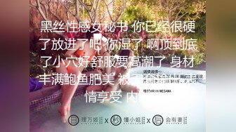 黑丝性感女秘书 你已经很硬了放进了吧 你湿了 啊顶到底了小穴好舒服要高潮了 身材丰满鲍鱼肥美 被无套输出 表情享受 内射