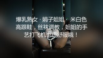 爆乳熟女 · 娟子姐姐 ·  米白色高跟鞋，丝袜调教，姐姐的手艺打飞机也很舒服哦！