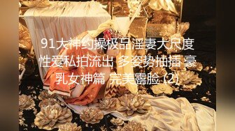 91大神约操极品淫妻大尺度性爱私拍流出 多姿势抽插 豪乳女神篇 完美露脸 (2)