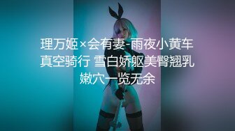 理万姬×会有妻-雨夜小黄车真空骑行 雪白娇躯美臀翘乳嫩穴一览无余