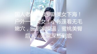 国人老哥带俄罗斯美女下海！户外一群美女！小帐篷看无毛嫩穴，回到家操逼，蜜桃美臀后入，大屌深插到底