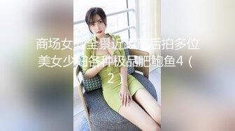 商场女厕全景近距离后拍多位美女少妇各种极品肥鲍鱼4（2）