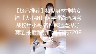 【极品推荐】极品身材推特女神『大小姐』明宇雅尚酒店激战粉丝小哥 各种威猛虐操好满足 抽插颜射口爆 高清720P原版