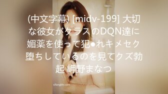 (中文字幕) [midv-199] 大切な彼女がクラスのDQN達に媚薬を使って犯●れキメセク堕ちしているのを見てクズ勃起 岬野まなつ