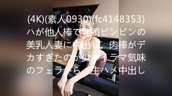 (4K)(素人0930)(fc4148353)ハが他人棒で乳頭ビンビンの美乳人妻に中出し。肉棒がデカすぎたのか少々イラマ気味のフェラから、生ハメ中出し