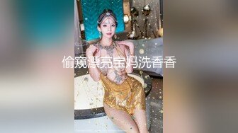 偷窥漂亮宝妈洗香香