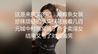 这是来搞笑的吧，戴着条女装珍珠项链的小黑探花揣着几百元城中村鸡窝搞了两个卖淫女结果又亏了对白搞笑