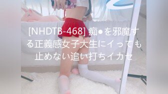 [NHDTB-468] 痴●を邪魔する正義感女子大生にイっても止めない追い打ちイカセ