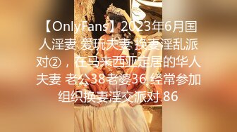 【OnlyFans】2023年6月国人淫妻 爱玩夫妻 换妻淫乱派对②，在马来西亚定居的华人夫妻 老公38老婆36 经常参加组织换妻淫交派对 86