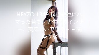 HEYZO 1349 料理教室にハマった若妻～先生のウインナー、美味しいです！～ – 橘ゆうな