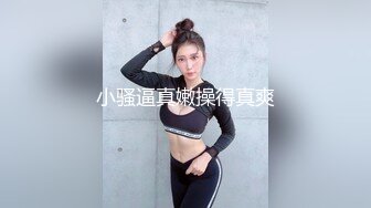 小骚逼真嫩操得真爽