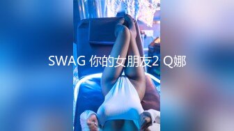 SWAG 你的女朋友2 Q娜