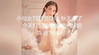 小仙女TS智贤妹妹 秋天来了，今天打扮的美美 第一杯奶茶 收下哦~