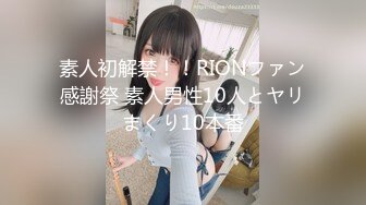 素人初解禁！！RIONファン感謝祭 素人男性10人とヤリまくり10本番