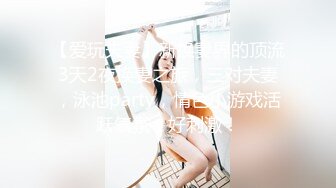 【爱玩夫妻】新换妻界的顶流3天2夜换妻之旅，三对夫妻，泳池party，情色小游戏活跃气氛，好刺激！