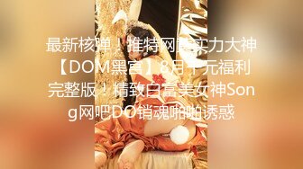 最新核弹！推特网黄实力大神【DOM黑宫】8月千元福利完整版！精致白富美女神Song网吧DO销魂啪啪诱惑