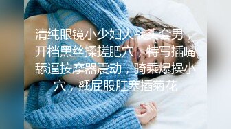 清纯眼镜小少妇大战头套男，开档黑丝揉搓肥穴，特写插嘴舔逼按摩器震动，骑乘爆操小穴，翘屁股肛塞插菊花