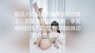 极品少妇脱光光赤裸坐在沙发上，双腿叉开浓密美景，享受吸吮好技术雪白屁股啪啪耸动起伏抽搐浪叫