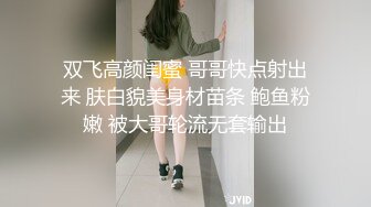 双飞高颜闺蜜 哥哥快点射出来 肤白貌美身材苗条 鲍鱼粉嫩 被大哥轮流无套输出