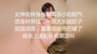 女神级修身包臀风衣小姐姐气质身材俱佳，一双大长腿奶子挺翘浑圆，温柔吸吮鸡巴硬了就坐上去起伏骑乘浪叫