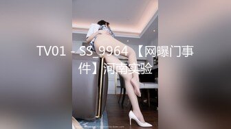 TV01 - SS_9964 【网曝门事件】河南实验