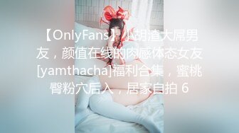 【OnlyFans】小胡渣大屌男友，颜值在线的肉感体态女友[yamthacha]福利合集，蜜桃臀粉穴后入，居家自拍 6