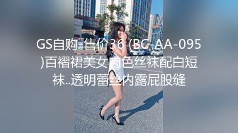 GS自购-售价36 (BC-AA-095)百褶裙美女肉色丝袜配白短袜..透明蕾丝内露屁股缝