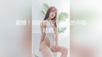 震撼！同时约几个黑人的中国姑娘。