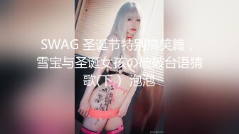 SWAG 圣诞节特别搞笑篇，雪宝与圣诞女孩の破破台语猜歌(下） 泡泡