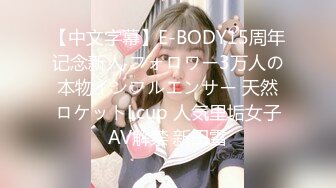 【中文字幕】E-BODY15周年记念新人 フォロワー3万人の本物インフルエンサー 天然ロケットLcup 人気里垢女子AV解禁 新田雪