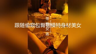 跟随偷窥包臀裙模特身材美女