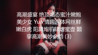 高潮盛宴 绝顶媚态蜜汁嫩鲍美少女 Yua 情趣连体网丝鲜嫩白虎 阳具炮机肆虐蜜壶 颤挛高潮美妙余韵 (3)