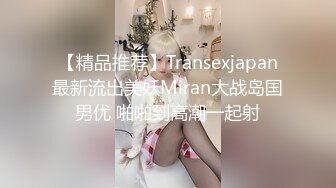 【精品推荐】Transexjapan最新流出美妖Miran大战岛国男优 啪啪到高潮一起射