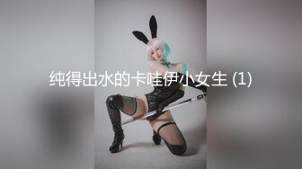 纯得出水的卡哇伊小女生 (1)