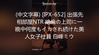 (中文字幕) [IPX-652] 出張先相部屋NTR 絶倫の上司に一晩中何度もイカされ続けた美人女子社員 白峰ミウ