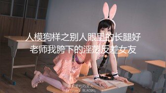 人模狗样之别人眼里的长腿好老师我胯下的淫荡反差女友