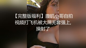 【完整版福利】腹肌小哥自拍视频打飞机被大屌无套强上,操射了