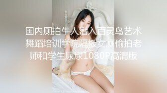 国内厕拍牛人潜入百灵鸟艺术舞蹈培训学院隔板女厕偷拍老师和学生尿尿1080P高清版