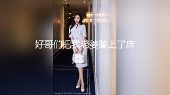 好哥们把我老婆骗上了床