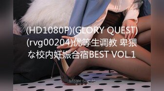 (HD1080P)(GLORY QUEST)(rvg00204)优等生调教 卑猥な校内妊娠合宿BEST VOL.1